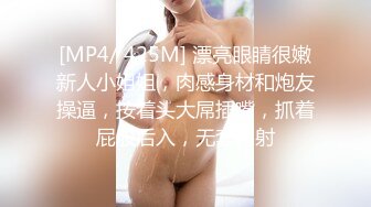 [MP4/ 425M] 漂亮眼睛很嫩新人小姐姐，肉感身材和炮友操逼，按着头大屌插嘴，抓着屁股后入，无套内射