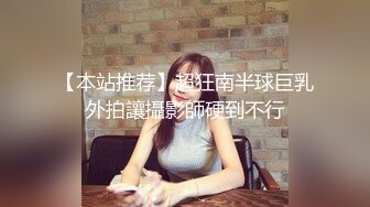 【本站推荐】超狂南半球巨乳外拍讓攝影師硬到不行