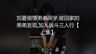 刘夏偷情弟弟同学,被回家的弟弟发现,加入战斗三人行【上集】