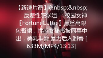 【新速片遞】&nbsp;&nbsp;㊙️反差性感学姐㊙️校园女神〖FortuneCuttie〗黑丝高跟包臀裙，性感女秘书被同事中出，美乳丰臀 暴力后入翘臀 [633M/MP4/13:13]