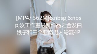 [MP4/ 562M]&nbsp;&nbsp;汝工作室最新作品之金发白娘子和三个亚裔男人轮流4P