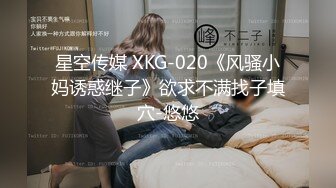 星空传媒 XKG-020《风骚小妈诱惑继子》欲求不满找子填穴-悠悠