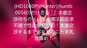 (HD1080P)(Hunter)(huntb00560)だけどな…」本番交渉待ちのメンエス嬢は超欲求不満で性欲爆発寸前！本番交渉するまでボクをしこたま乳首責め！