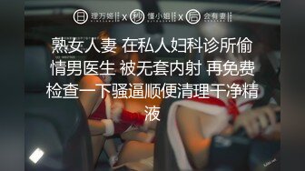 熟女人妻 在私人妇科诊所偷情男医生 被无套内射 再免费检查一下骚逼顺便清理干净精液