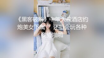 《黑客破解》中年大叔酒店约炮美女下属❤️还挺会玩各种姿势啪啪