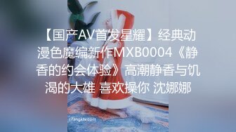 【国产AV首发星耀】经典动漫色魔编新作MXB0004《静香的约会体验》高潮静香与饥渴的大雄 喜欢操你 沈娜娜