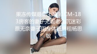 果冻传媒最新上映91CM-183房客的妻子无能老公沉迷彩票无奈妻子用身体抵房租杨思敏