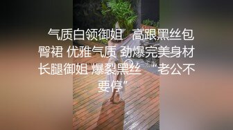 ✨气质白领御姐✨高跟黑丝包臀裙 优雅气质 劲爆完美身材长腿御姐 爆裂黑丝 “老公不要停”