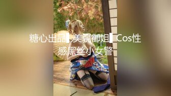 糖心出品▌美貌御姐▌Cos性感黑丝小女警