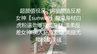 ✿超颜值极品✿明星颜值反差女神〖sunwall〗魔鬼身材白虎粉逼劲爆完美身材 温柔反差女神 美人胚反差婊 美腿尤物极度淫骚