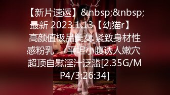 【新片速遞】&nbsp;&nbsp;最新 2023.1.13【幼猫r】✨高颜值极品美女 紧致身材性感粉乳❤️平坦小腹诱人嫩穴 超顶自慰淫汁泛滥[2.35G/MP4/3:26:34]