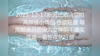 2023-12-17新流出酒店偷拍❤️高颜值小情侣 性欲旺盛 每周都来开房操穴女神阴毛确实茂盛一看性欲就旺盛