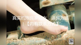 真实约炮良家妇女，逼良为娼！【内有联系方式】