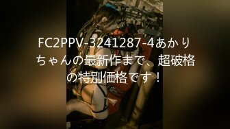 FC2PPV-3241287-4あかりちゃんの最新作まで、超破格の特別価格です！