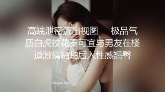 高端泄密流出视图❤️极品气质白虎校花秦可宜与男友在楼道激情啪啪后入性感翘臀