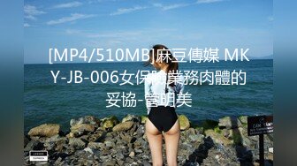 [MP4/510MB]麻豆傳媒 MKY-JB-006女保險業務肉體的妥協-管明美