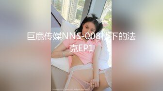 巨鹿传媒NNS-008楼下的法克EP1