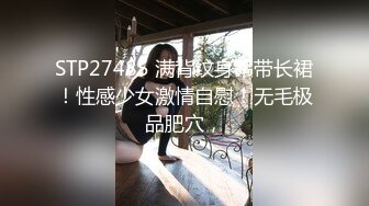 STP27485 满背纹身吊带长裙！性感少女激情自慰！无毛极品肥穴，