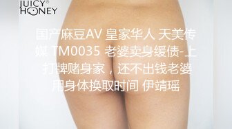 国产麻豆AV 皇家华人 天美传媒 TM0035 老婆卖身缓债-上 打牌赌身家，还不出钱老婆用身体换取时间 伊靖瑶