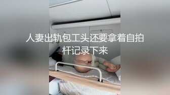 人妻出轨包工头还要拿着自拍杆记录下来