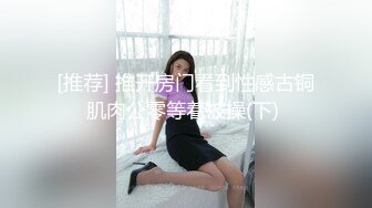 [推荐] 推开房门看到性感古铜肌肉公零等着被操(下) 