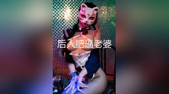 后人肥逼老婆