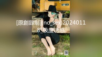 [原創錄制](no_sex)20240118_极度诱惑