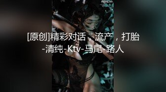 [原创]精彩对话，流产，打胎-清纯-Ktv-马尾-路人