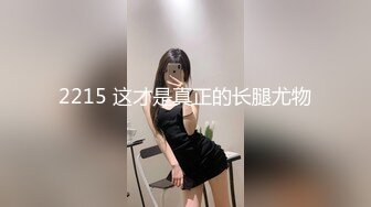 2215 这才是真正的长腿尤物