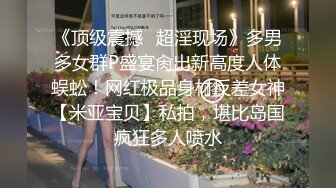 《顶级震撼✿超淫现场》多男多女群P盛宴肏出新高度人体蜈蚣！网红极品身材反差女神【米亚宝贝】私拍，堪比岛国疯狂多人喷水