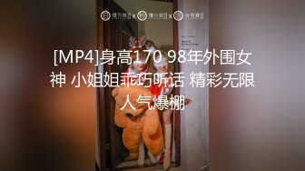 [MP4]身高170 98年外围女神 小姐姐乖巧听话 精彩无限人气爆棚