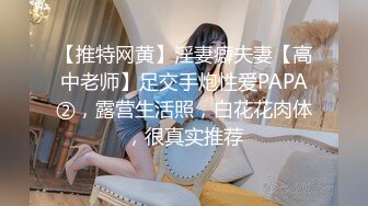 【推特网黄】淫妻癖夫妻【高中老师】足交手炮性爱PAPA②，露营生活照，白花花肉体，很真实推荐