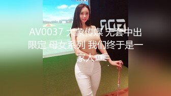 AV0037 大象传媒 无套中出限定 母女系列 我们终于是一家人