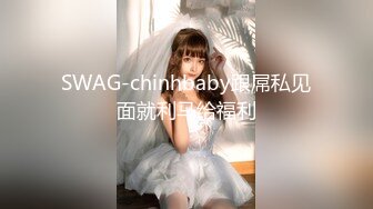 SWAG-chinhbaby跟屌私见面就利马给福利