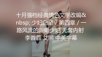 十月强档经典情色文学改编&nbsp; 少妇白洁／第四章／一路风流的新婚少妇 无套内射 李蓉蓉 艾熙 中英字幕