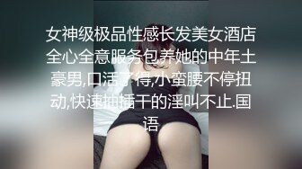 女神级极品性感长发美女酒店全心全意服务包养她的中年土豪男,口活了得,小蛮腰不停扭动,快速抽插干的淫叫不止.国语