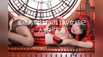 蜜桃传媒EMA011AV女经纪人替补下海