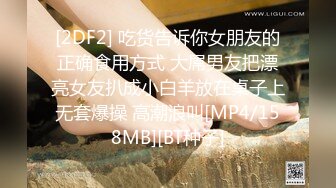 [2DF2] 吃货告诉你女朋友的正确食用方式 大屌男友把漂亮女友扒成小白羊放在桌子上无套爆操 高潮浪叫[MP4/158MB][BT种子]