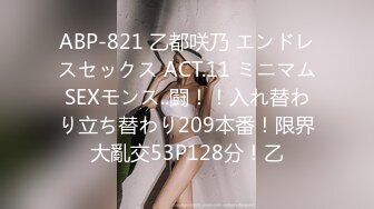 ABP-821 乙都咲乃 エンドレスセックス ACT.11 ミニマムSEXモンス..闘！！入れ替わり立ち替わり209本番！限界大亂交53P128分！乙