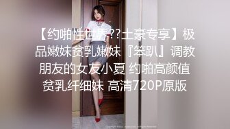 【约啪性世界??土豪专享】极品嫩妹贫乳嫩妹『笨趴』调教朋友的女友小夏 约啪高颜值贫乳纤细妹 高清720P原版