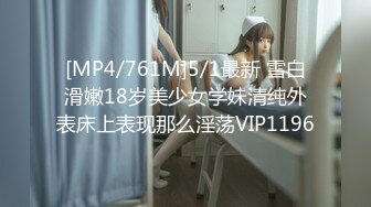 [MP4/761M]5/1最新 雪白滑嫩18岁美少女学妹清纯外表床上表现那么淫荡VIP1196