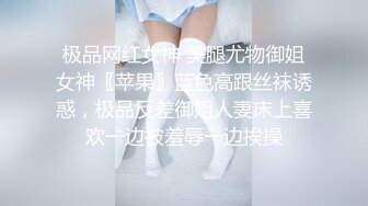 极品网红女神 美腿尤物御姐女神〖苹果〗蓝色高跟丝袜诱惑，极品反差御姐人妻床上喜欢一边被羞辱一边挨操