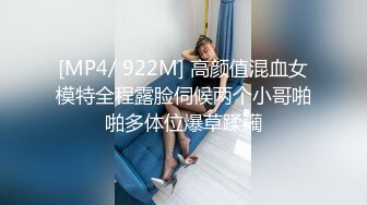 [MP4/ 922M] 高颜值混血女模特全程露脸伺候两个小哥啪啪多体位爆草蹂躏