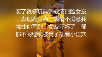 买了很多玩具调教清纯脸女友，表现高兴点，表情不满意我就抽你耳刮，女友吓坏了，郁郁不闷继续被凳子插着小淫穴！