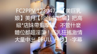 FC2PPV 1230472 【美巨乳娘】美月【同伴中出編】把高級*店妹帶到摩鐵、不管什麼體位都超淫蕩！巨乳狂搖激情大量中出【FULL ＨＤ】-字幕