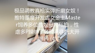 极品调教真枪实弹折磨女奴！推特重度开发虐女金主Master饲养多位性奴母狗私拍，性虐多P操够了各种花样玩大开眼界 (4)