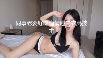 同事老婆好味道情趣内衣高技术