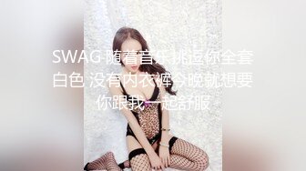 SWAG 随着音乐挑逗你全套白色 没有内衣裤今晚就想要你跟我一起舒服