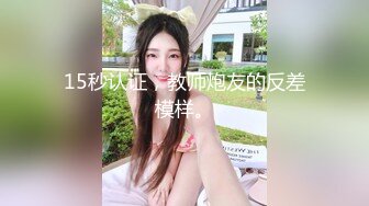 15秒认证，教师炮友的反差模样。