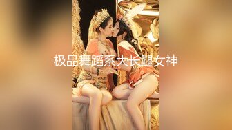 极品舞蹈系大长腿女神